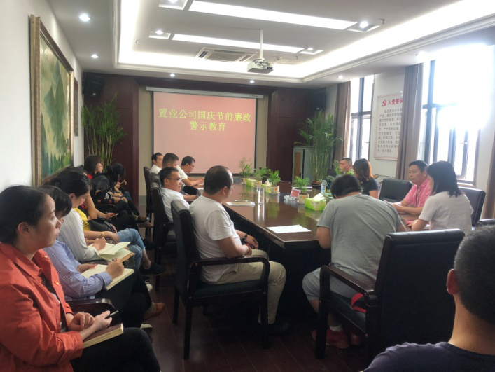 置业公司开展节前廉政警示教育_拉斯维加斯3133cc