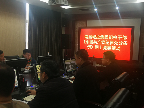 南昌城投集团纪委组织各级纪检监察职员开展《条例》的网上知识竞赛活动_拉斯维加斯3133cc