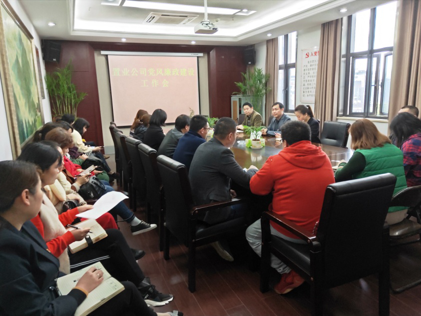 置业公司召开党风廉政建设事情会_拉斯维加斯3133cc