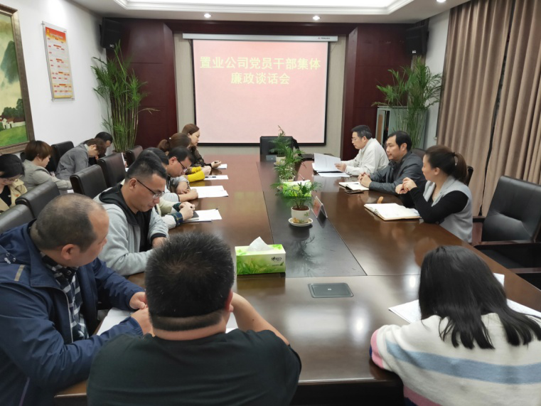 置业公司组织召开党员干部整体廉政谈话会_拉斯维加斯3133cc