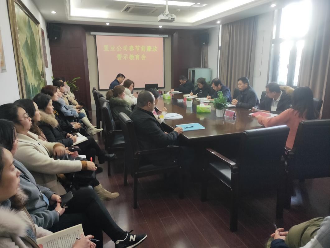 置业公司召开“春节”节前廉政警示教育会_拉斯维加斯3133cc