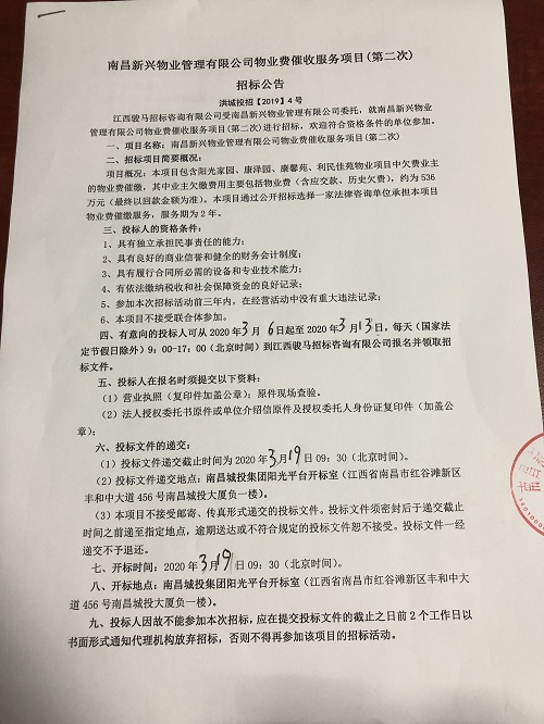 南昌新兴物业治理有限公司物业费催收服务项目（第二次）招标通告_拉斯维加斯3133cc