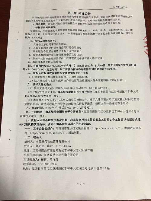 南昌新兴物业治理有限公司智能停车场治理系统采购项目（第二次）招标通告_拉斯维加斯3133cc