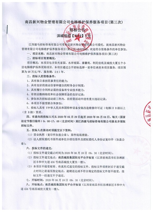 南昌新兴物业治理有限公司电梯维护保养服务项目（第三次）招标通告_拉斯维加斯3133cc