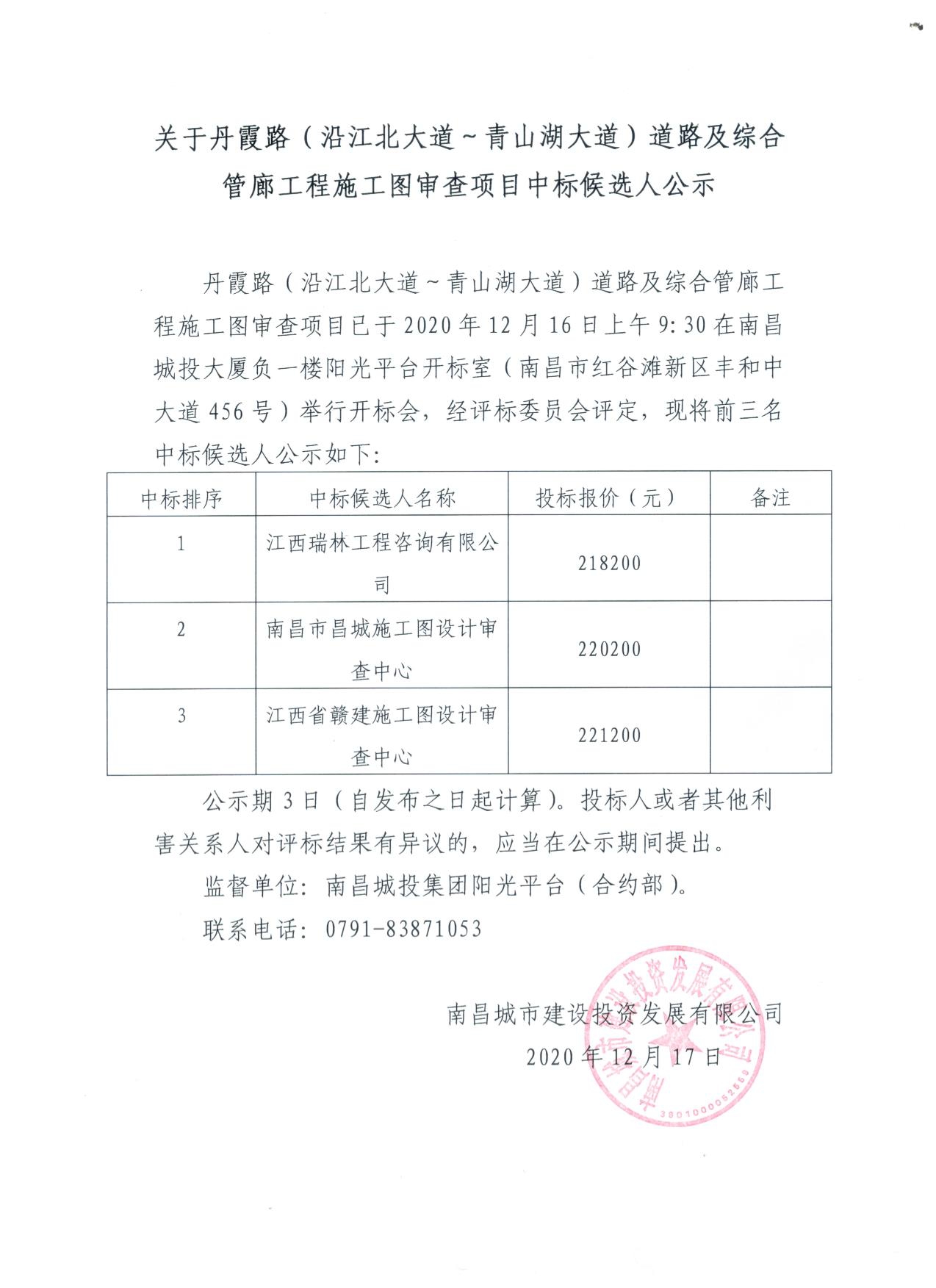 关于丹霞路（沿江北大道~青山湖大道）蹊径及综合管廊工程施工图审查项目中标候选人公示_拉斯维加斯3133cc
