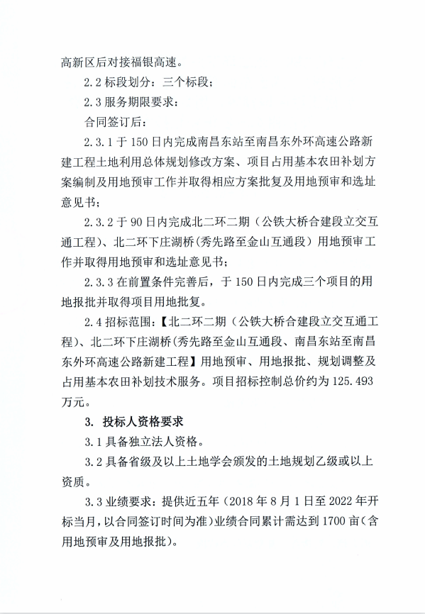 北二环二期、北二环下庄湖桥（秀先路至金山互通段）、南昌东站至南昌东外环高速公路新建工程用地预审、用地报批、妄想调解及占用基本农田补划手艺服务招标通告（第二次）_拉斯维加斯3133cc