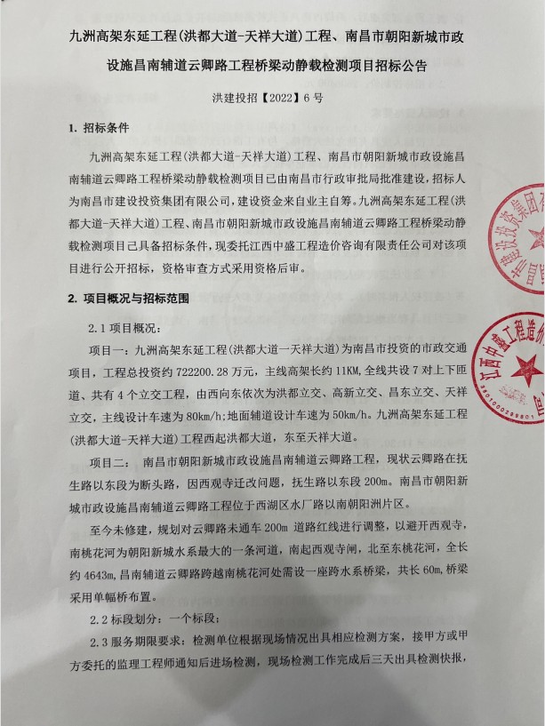 九洲高架东延（洪都大道—天祥大道）工程、南昌市向阳新都会政设施昌南辅道云卿路工程桥梁新闻载检测项目招标通告_拉斯维加斯3133cc