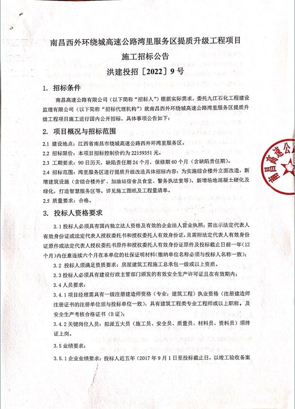 南昌西外围绕城高速公路湾里服务区提质升级工程项目施工招标通告_拉斯维加斯3133cc