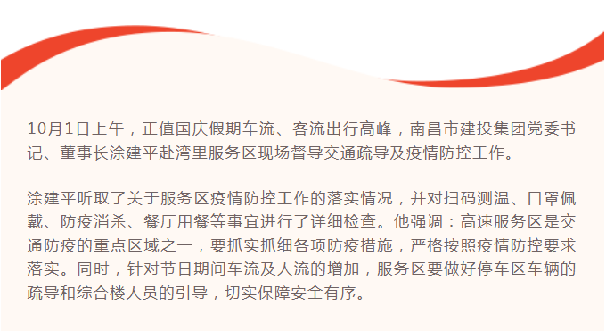 涂建平赴高速公司湾里服务区现场督导交通防疫事情_拉斯维加斯3133cc