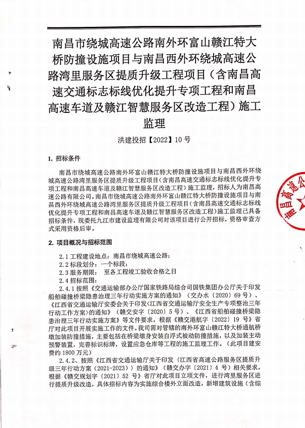 南昌市绕城高速公路南外环富山赣江特大桥防撞设施项目与南昌西外围绕城高速公路湾里服务区提质升级工程项目(含南昌高速交通标记标线优化提升专项工程和南昌高速车道及赣江智慧服务区刷新工程)施工监理_拉斯维加斯3133cc