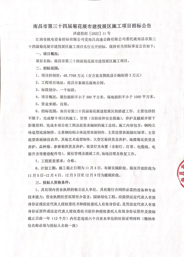 南昌市第三十四届菊花展市拉斯维加斯3133cc展区施工项目招标通告_拉斯维加斯3133cc