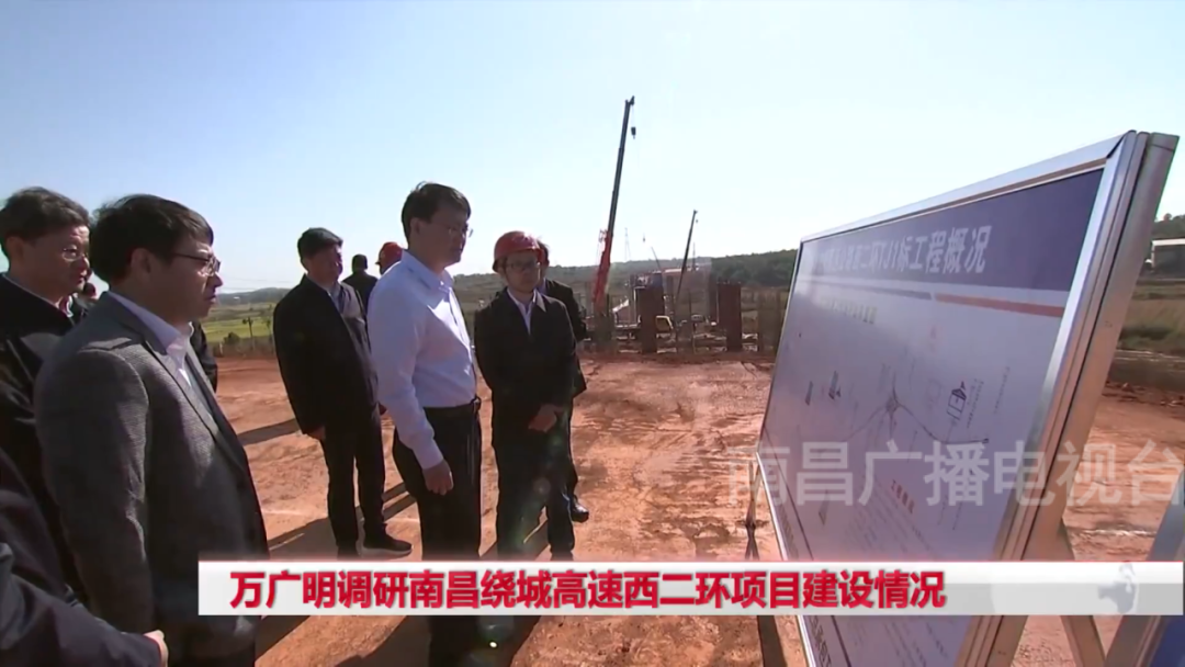 万广明调研南昌绕城高速西二环项目建设情形_拉斯维加斯3133cc
