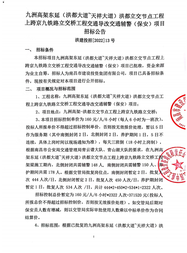 九洲高架东延(洪都大道’天祥大道)洪都立交节点工程上跨京九铁路立交桥工程交通导改交通辅警(保安)项目招标通告_拉斯维加斯3133cc