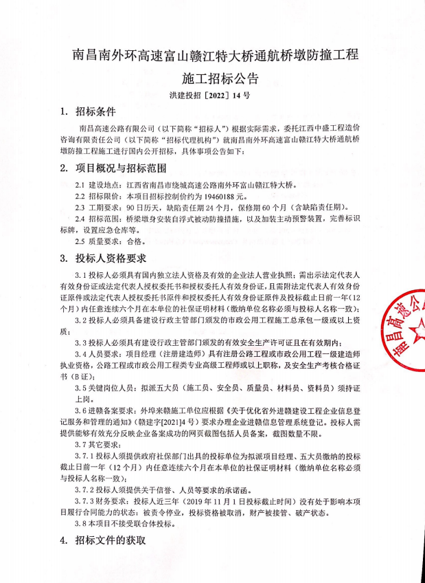 南昌南外环高速富山赣江特大桥通航桥墩防撞工程施工招标通告_拉斯维加斯3133cc