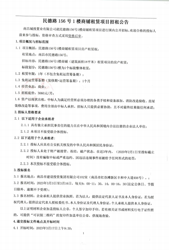 民德路156 号1楼商铺租赁项目招租通告_拉斯维加斯3133cc
