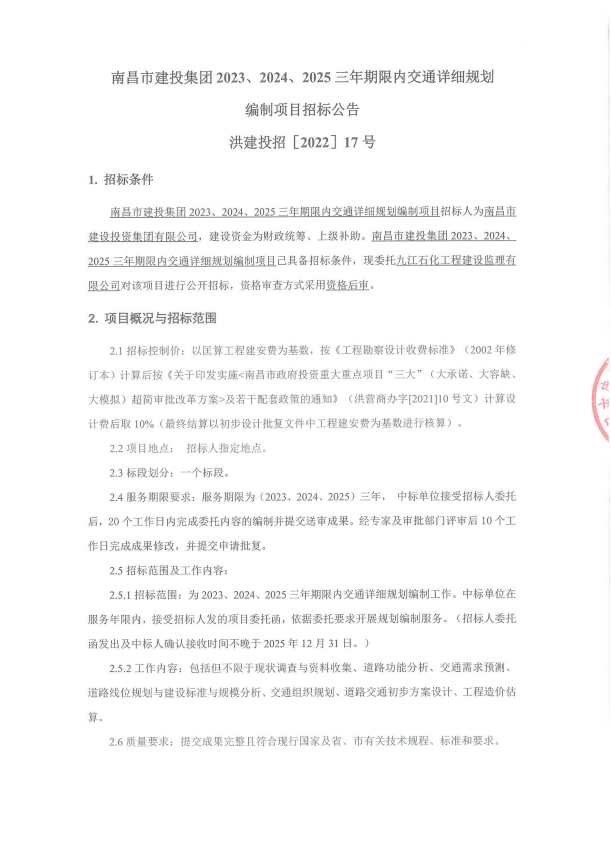 南昌市拉斯维加斯3133cc集团2023、2024、2025三年限期内交通详细妄想体例项目招标通告_拉斯维加斯3133cc
