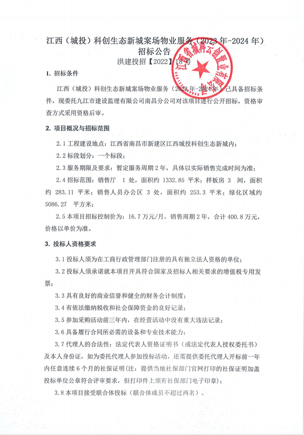 江西(城投)科创生态新城案场物业服务（2023年-2024年)招标通告_拉斯维加斯3133cc