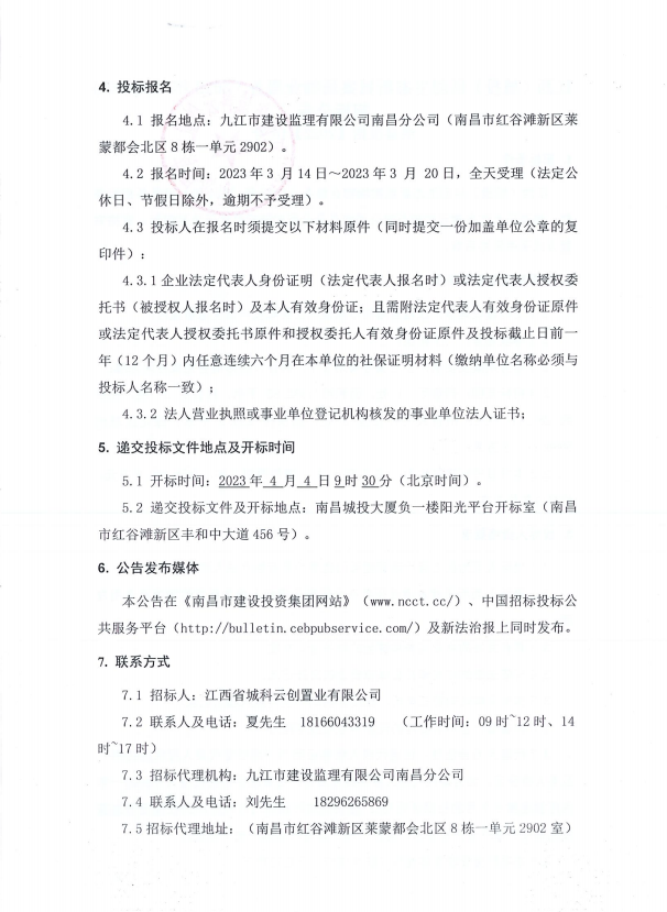 江西(城投)科创生态新城案场物业服务（2023年-2024年)招标通告_拉斯维加斯3133cc
