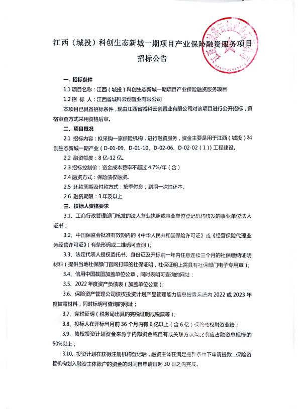江西（城投）科创生态新城一期项目工业包管融资服务项目招标通告_拉斯维加斯3133cc