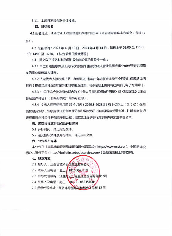江西（城投）科创生态新城一期项目工业包管融资服务项目招标通告_拉斯维加斯3133cc