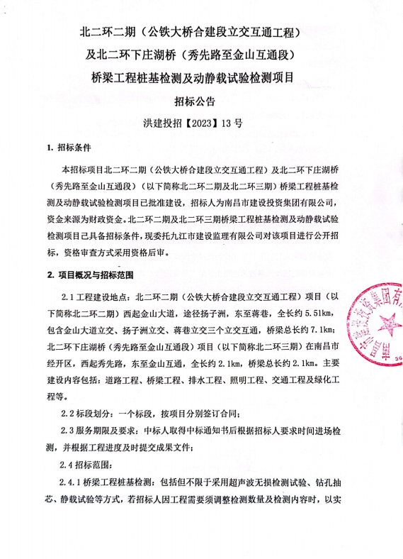 北二环二期（公铁大桥合建段立交互通工程）及北二环下庄湖桥（秀先路至金山互通段）桥梁工程桩基检测及新闻载试验检测项目招标通告_拉斯维加斯3133cc