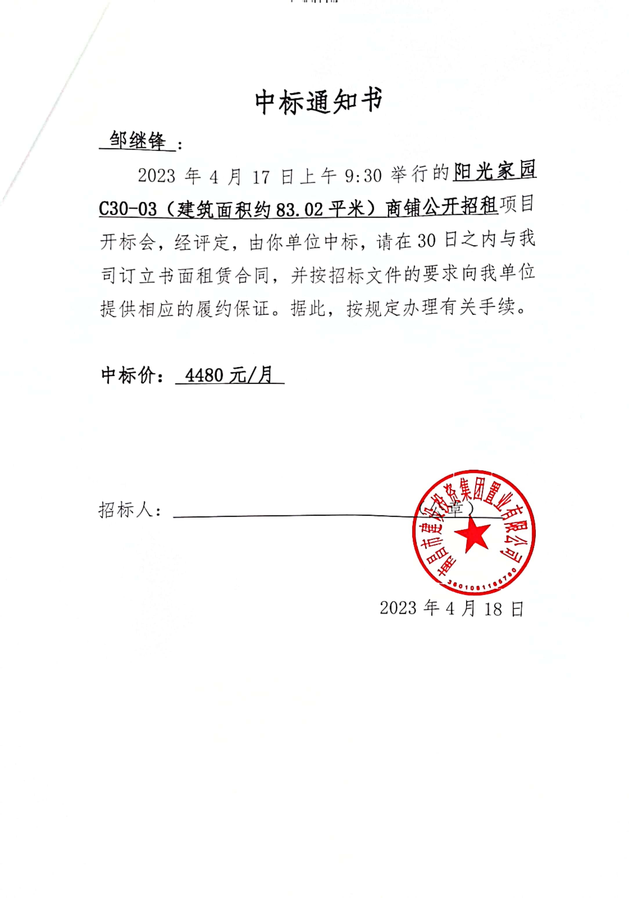 中标通知书_拉斯维加斯3133cc