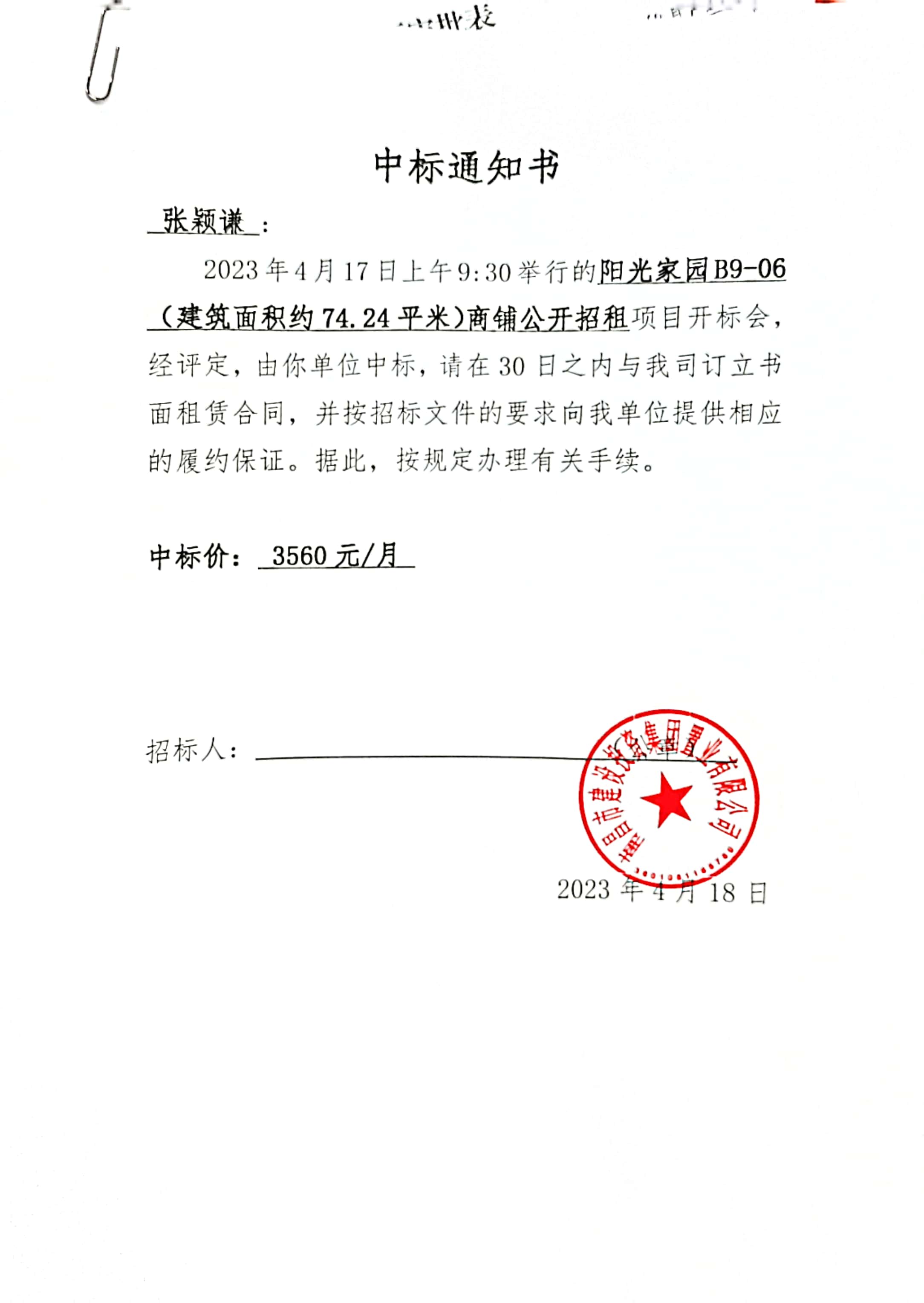 中标通知书_拉斯维加斯3133cc
