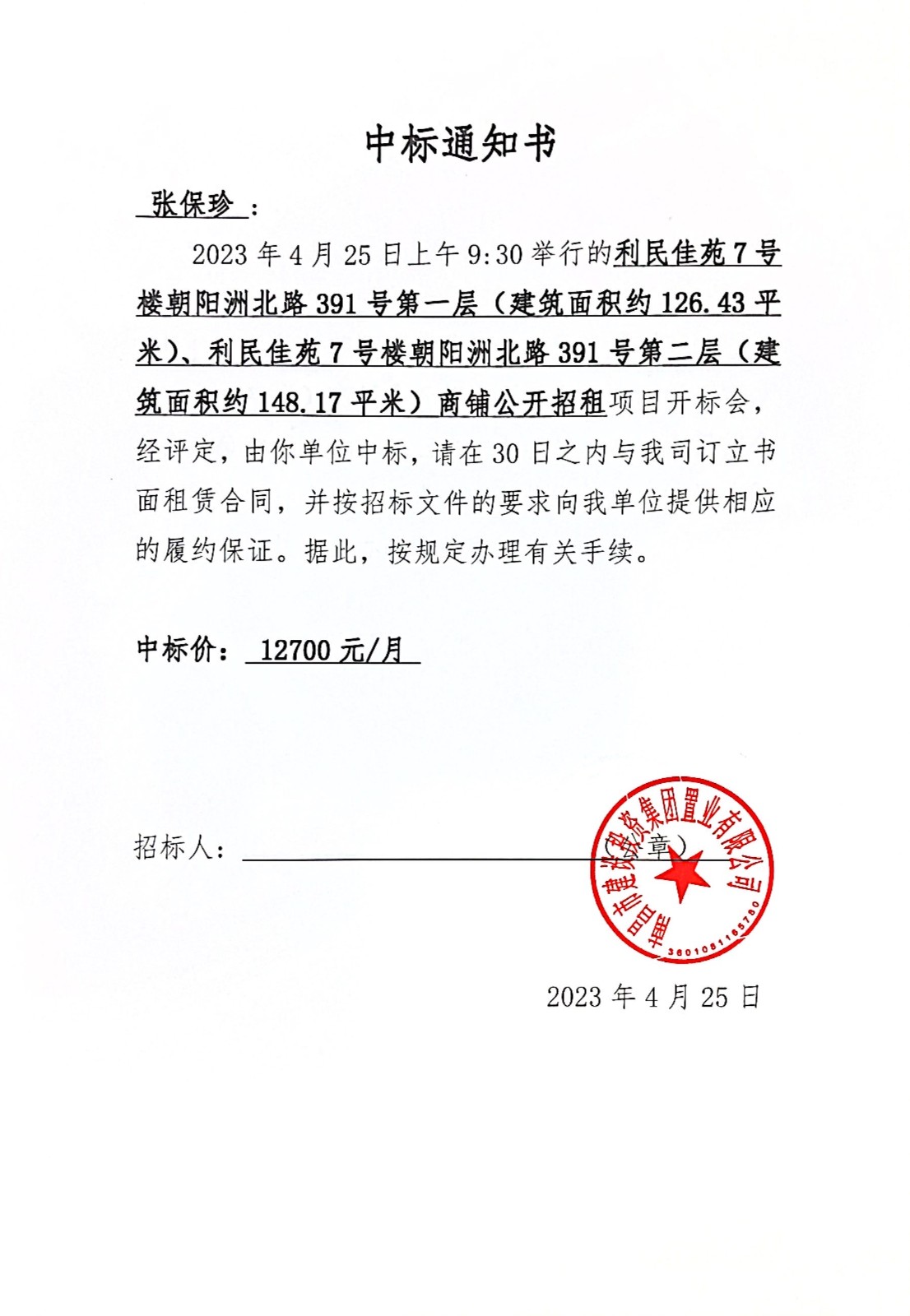 中标通知书_拉斯维加斯3133cc