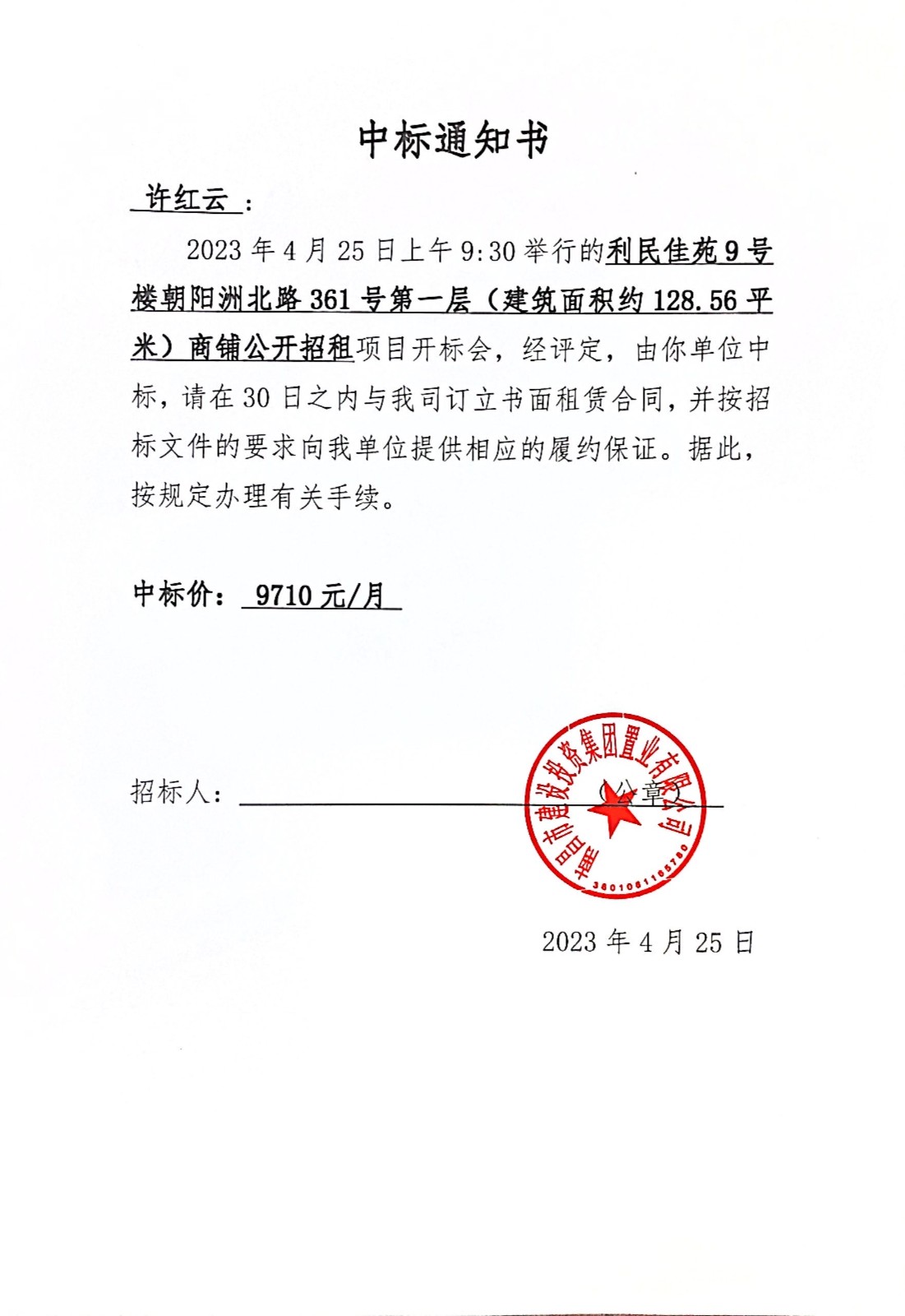 中标通知书_拉斯维加斯3133cc