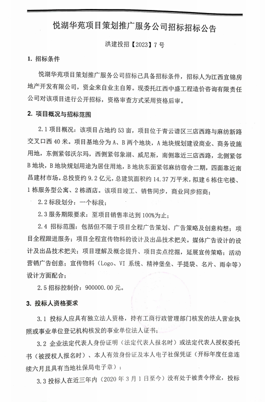 悦湖华苑项目策划推广服务公司招标招标通告_拉斯维加斯3133cc