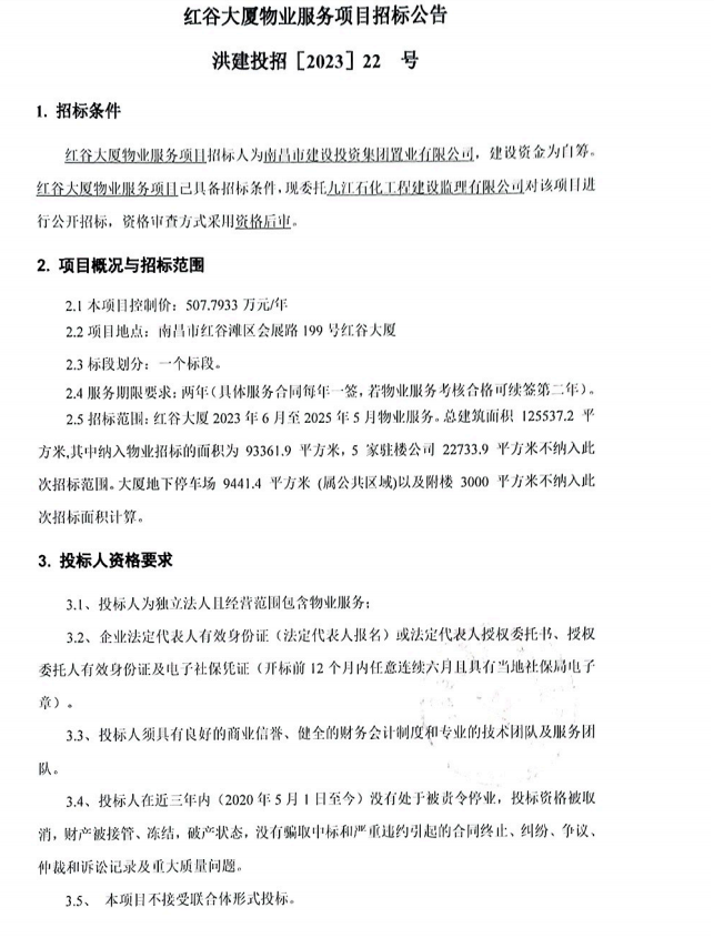 红谷大厦物业服务项目招标通告_拉斯维加斯3133cc