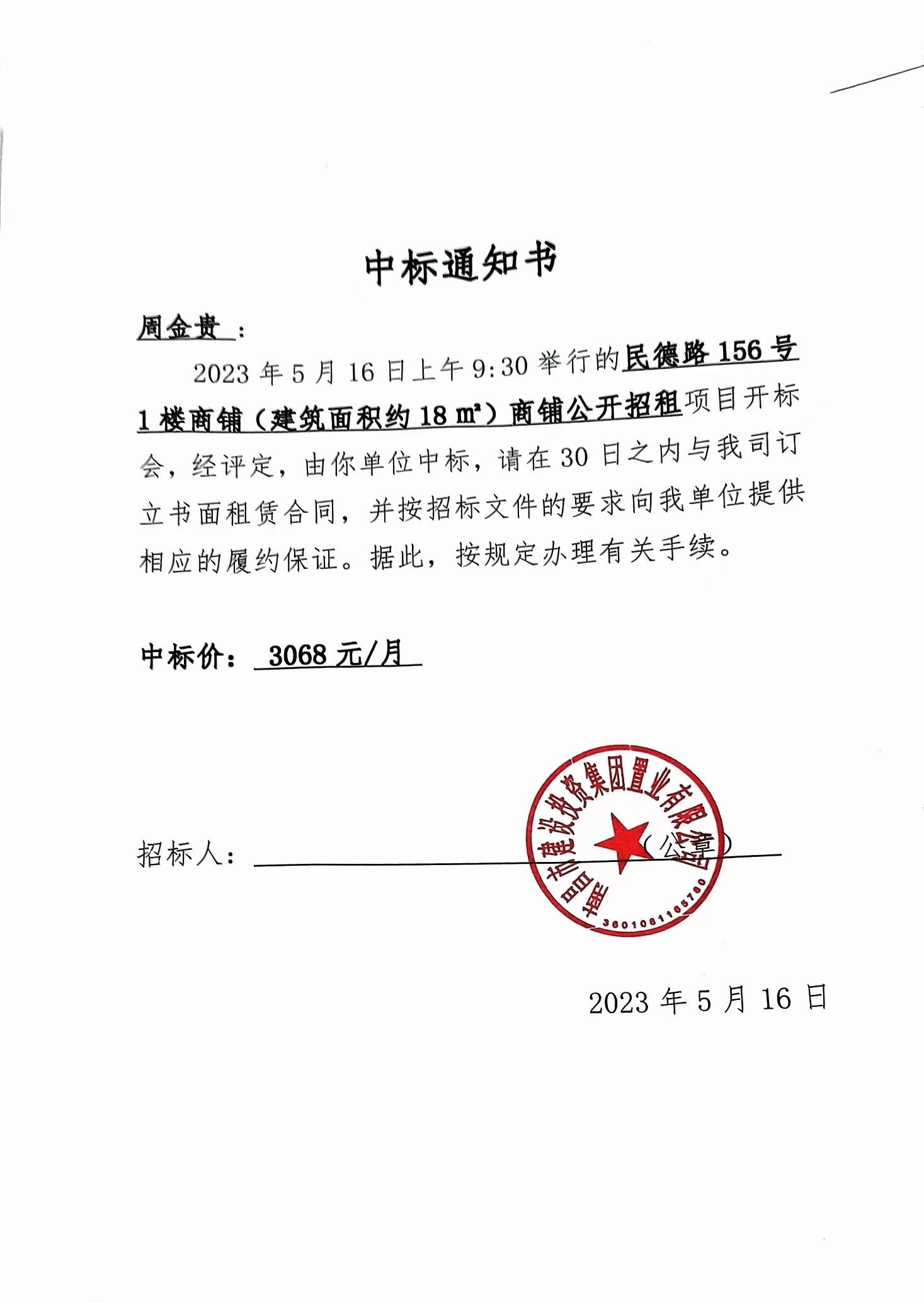 中标通知书_拉斯维加斯3133cc