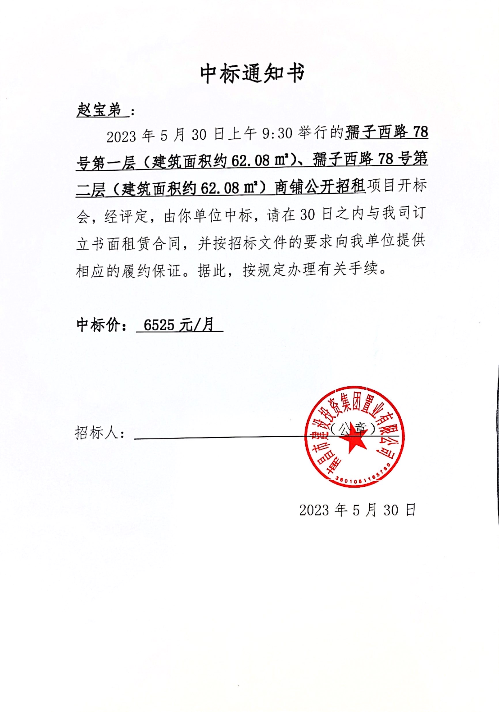 中标通知书_拉斯维加斯3133cc