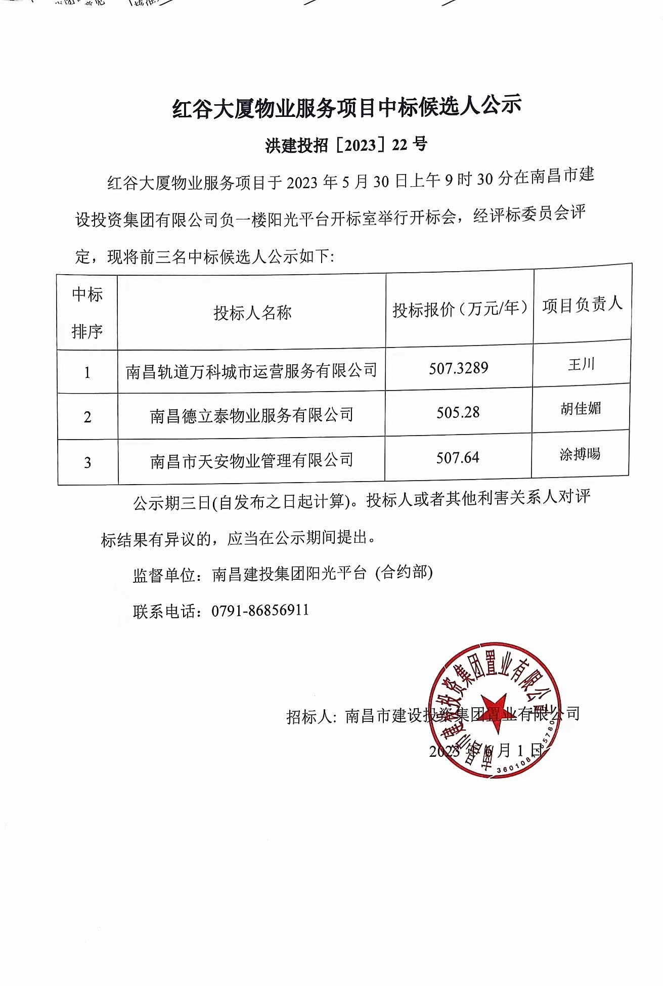 红谷大厦物业服务项目中标候选人公示_拉斯维加斯3133cc