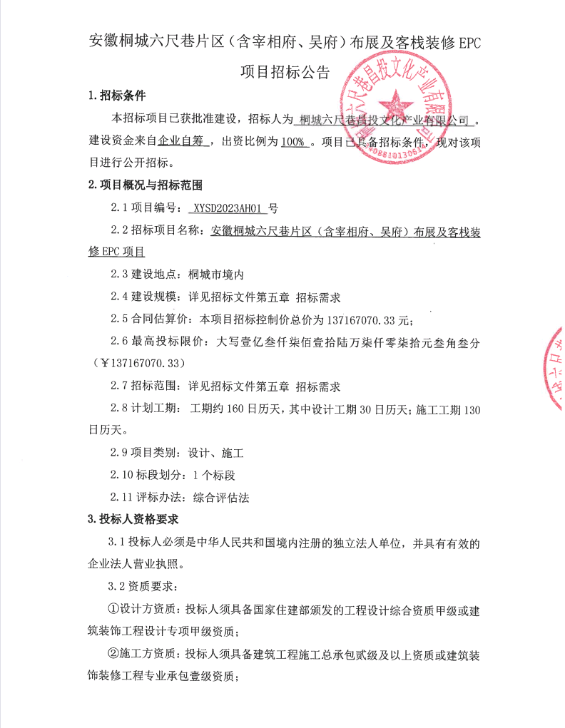 安徽桐城六尺巷片区（含宰相府、吴府）布展及客栈装修EPC项目招标通告_拉斯维加斯3133cc