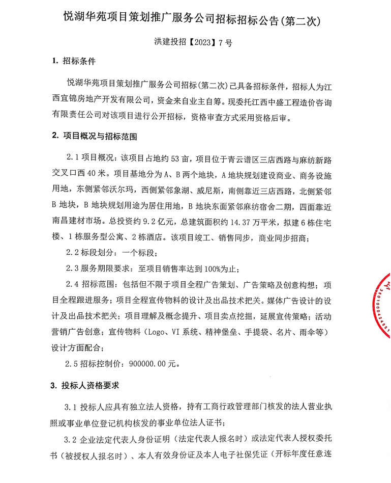 悦湖华苑项目策划推广服务招标（第二次）招标通告_拉斯维加斯3133cc