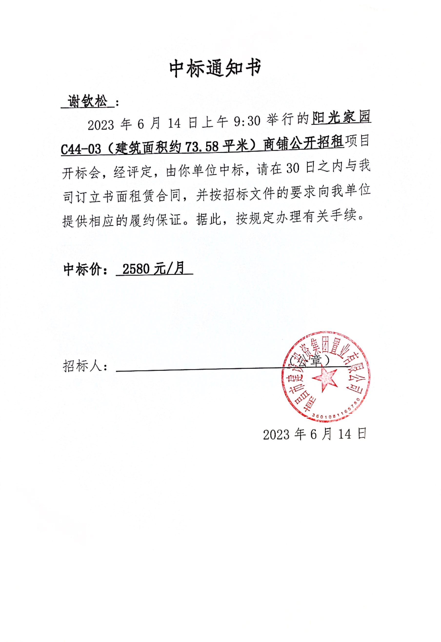 中标通知书_拉斯维加斯3133cc