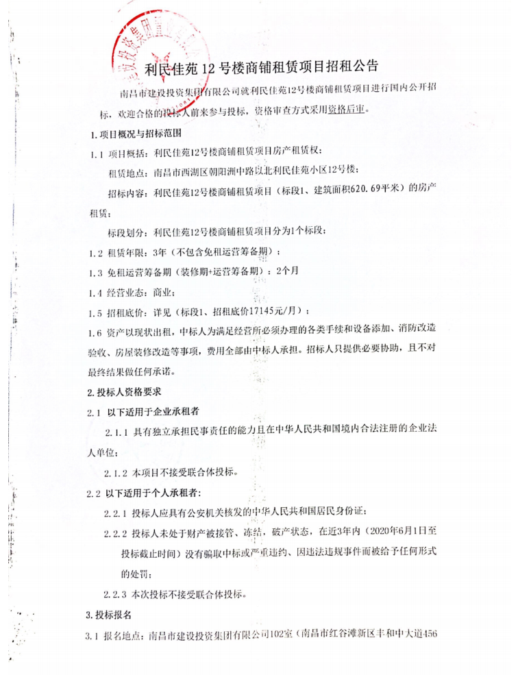 利民佳苑12号楼商铺租赁项目招租通告_拉斯维加斯3133cc