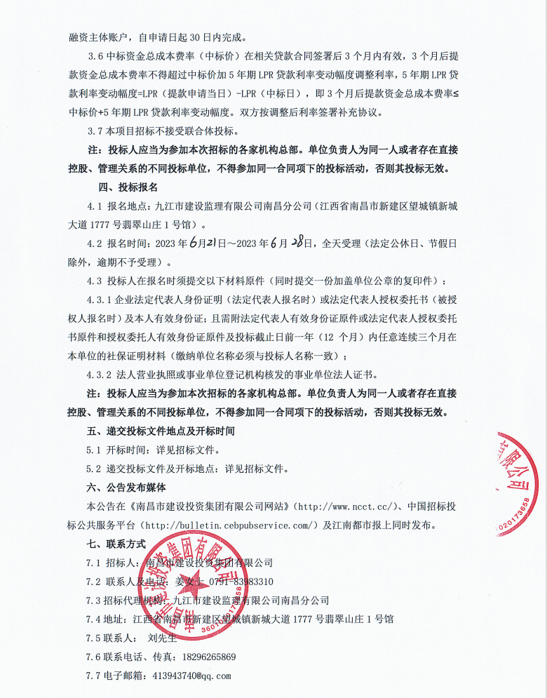 南昌市拉斯维加斯3133cc集团2023年非标准化债权融资营业招标通告_拉斯维加斯3133cc