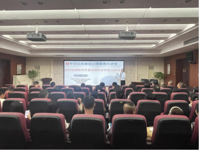 市拉斯维加斯3133cc集团组织开展“平安江西建设 心理康健大课堂”活动